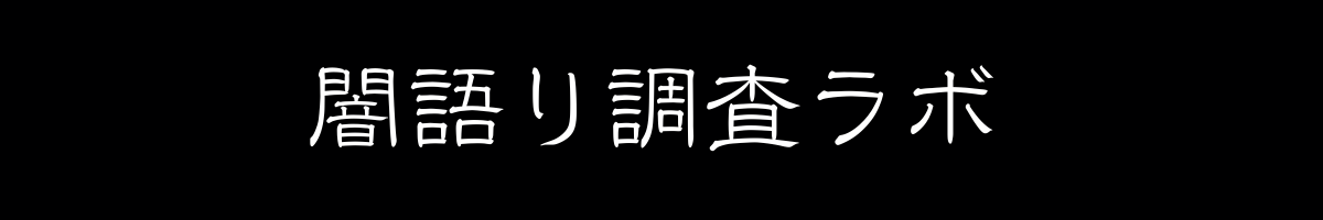 闇語り調査ラボ