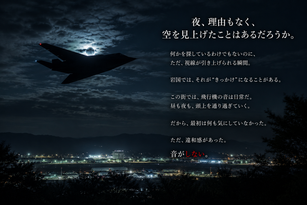 夜の岩国基地上空を飛ぶ黒い飛行機のイメージ、無音で飛行する不気味な夜空の風景