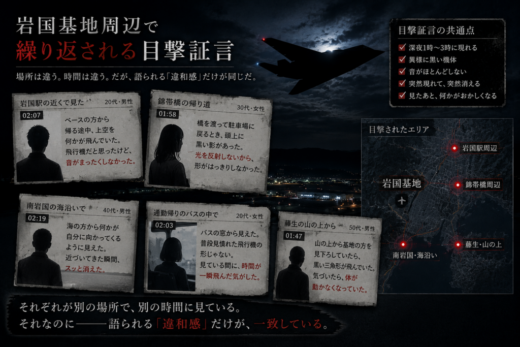岩国基地周辺での黒い飛行機の目撃証言をまとめたイメージ、複数の証言と共通点が示されている