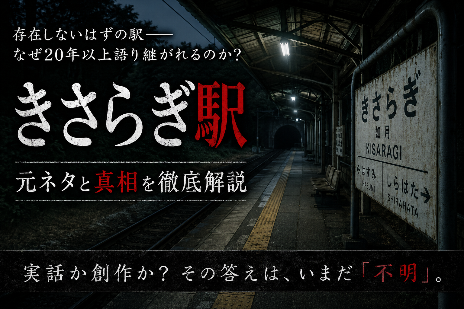 alt="深夜の無人駅に掲げられた『きさらぎ駅』の駅名標。きさらぎ駅の元ネタや真相を解説する都市伝説記事のアイキャッチ画像"